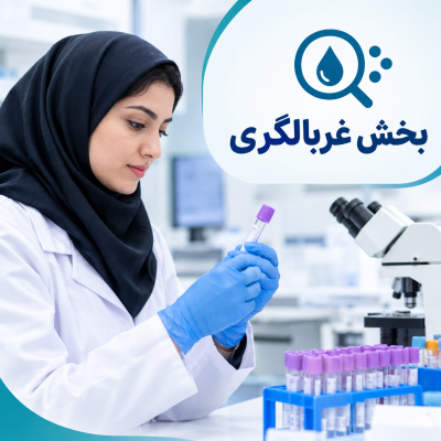 بخش غربالگری