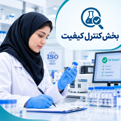 بخش کنترل کیفیت