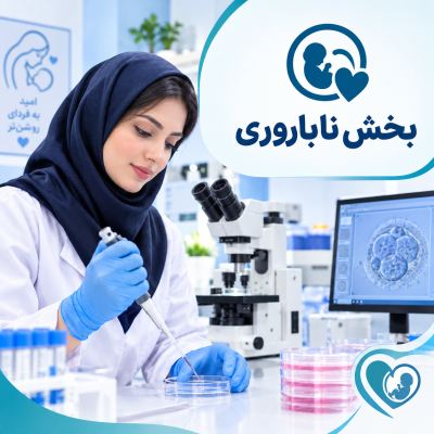 بخش ناباروری