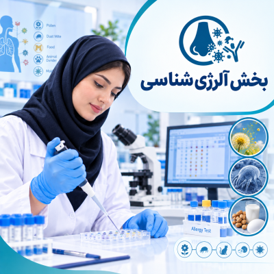 بخش آلرژی شناسی