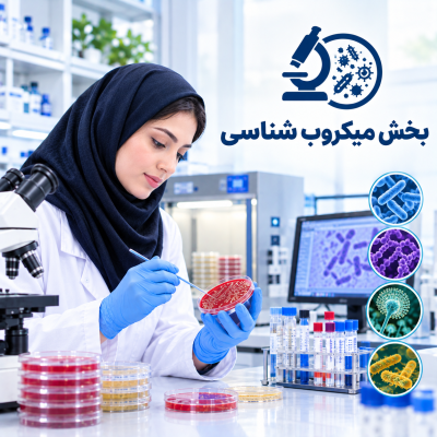 بخش میکروب شناسی