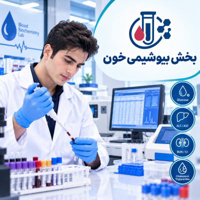 بخش بیوشیمی خون
