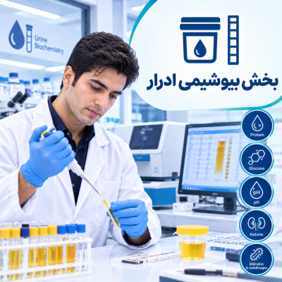 بخش بیوشیمی ادرار
