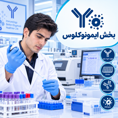 بخش ایمونوکلوس