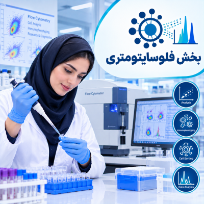 بخش فلوسایتومتری
