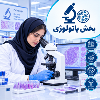 بخش پاتولوژی