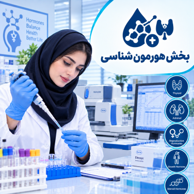 بخش هورمون شناسی