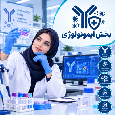 بخش ایمونولوژی