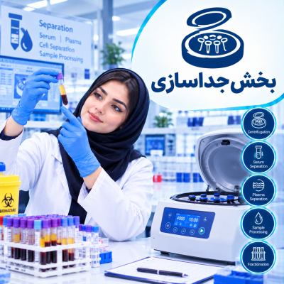 بخش جداسازی