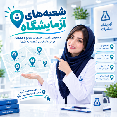 راهنمای مراجعین|آزمایشگاه بوعلی امیرکلا